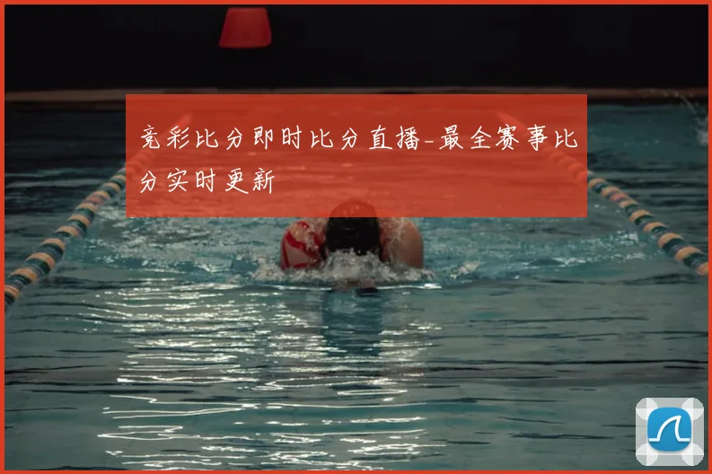 竞彩比分即时比分直播_最全赛事比分实时更新