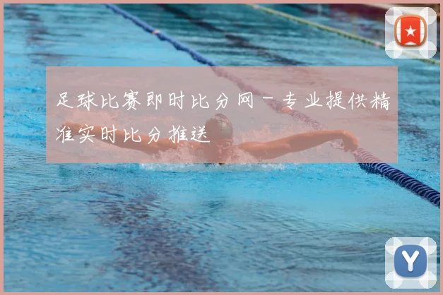 足球比赛即时比分网 - 专业提供精准实时比分推送