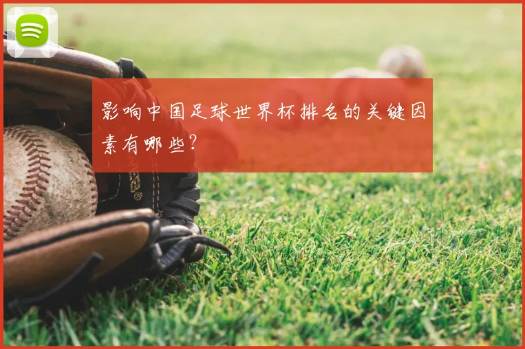 影响中国足球世界杯排名的关键因素有哪些？