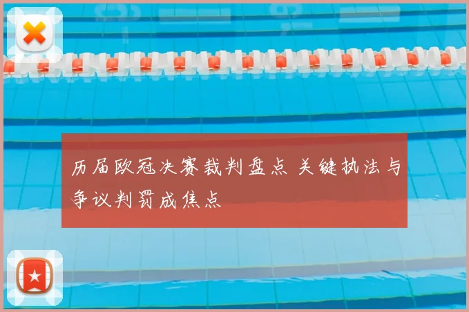 历届欧冠决赛裁判盘点 关键执法与争议判罚成焦点